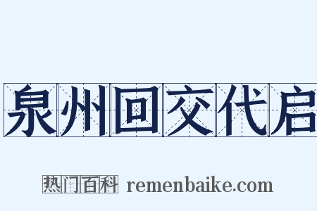 泉州回交代启是什么意思的图片